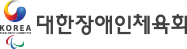 대한장애인체육회