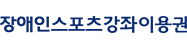 장애인스포츠강좌이용권