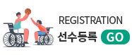 선수등록