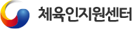 체육인지원센터 새창열기